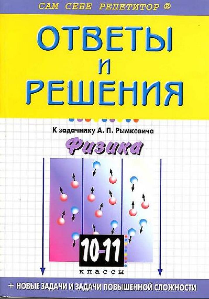 Физика. 10-11 класс. Сам себе репетитор - ответы и решения к задачнику Рымкевича.